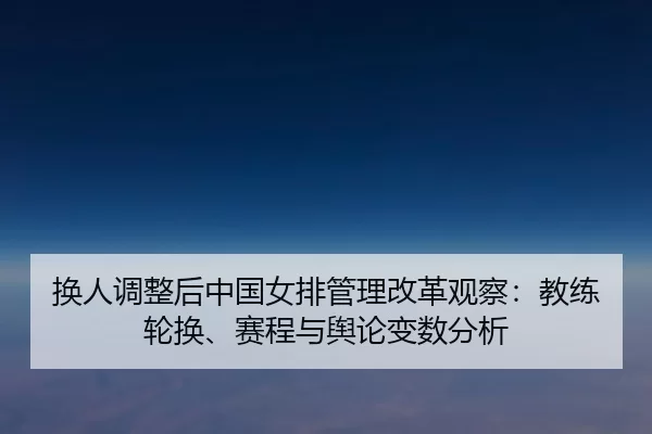 huan-ren-tiao-zheng-hou-zhong-guo-nv-pai-guan-li-gai-ge-guan-cha-jiao-lian-lun-huan-sai-cheng-yu-yu-lun-bian-shu-fen-xi-2-692.jpg