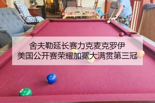 舍夫勒延长赛力克麦克罗伊 美国公开赛荣耀加冕大满贯第三冠